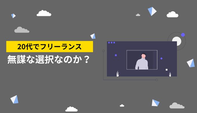 20代でフリーランスになることは本当に無謀な選択なのでしょうか？