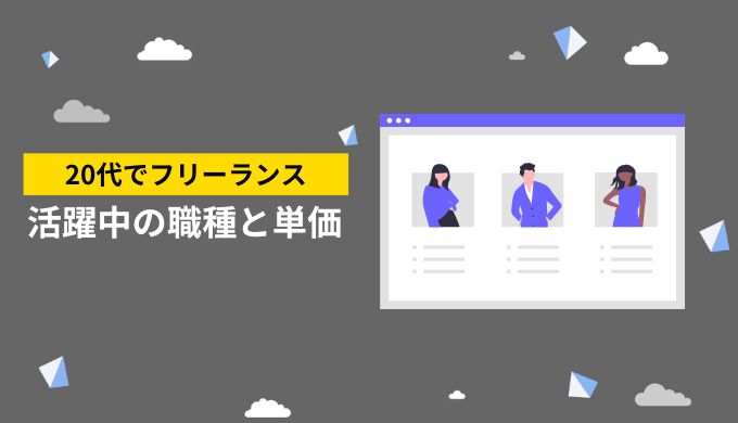 20代で活躍できる案件における単価相場は？