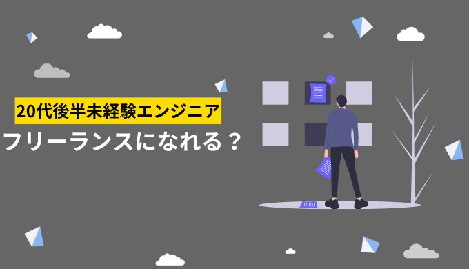 20代後半の未経験エンジニアがフリーランスに転身できるか？