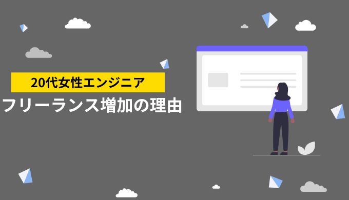 20代の女性フリーランスエンジニアが増加している理由とは？