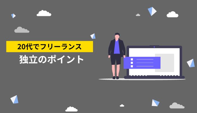 20代でフリーランスを目指す人が確認すべきポイント