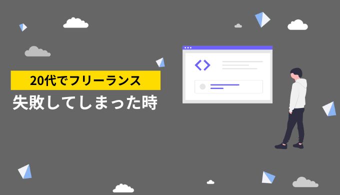 20代でフリーランスに失敗してしまった場合の選択肢