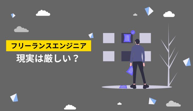 フリーランスエンジニアの現実は厳しいのか？