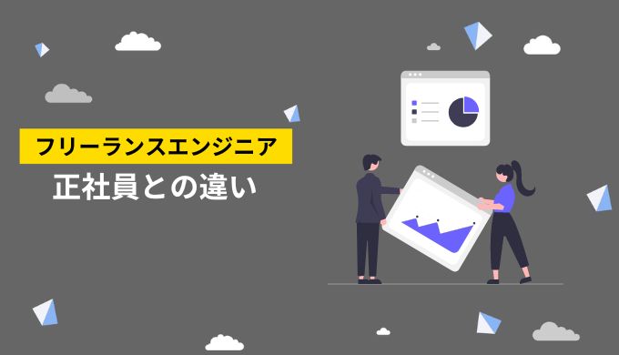 フリーランスエンジニアと正社員エンジニアの主な違いについて