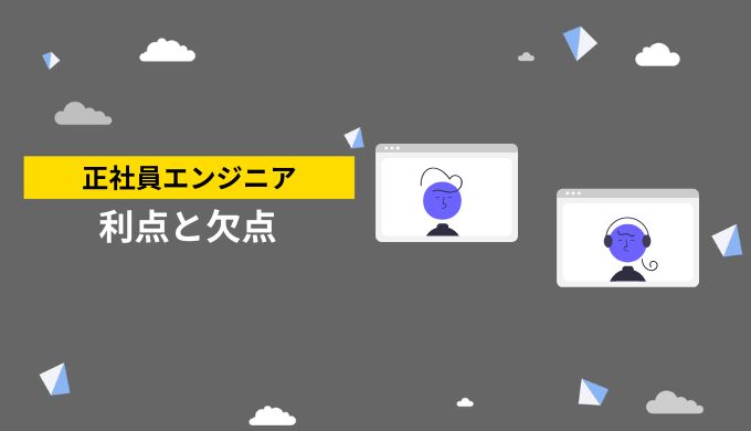 正社員として働くエンジニアの利点と欠点