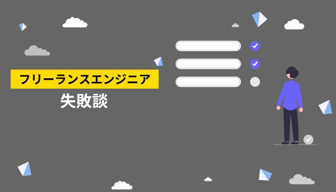 フリーランスエンジニアの未来は？失敗エピソードを綿密なリサーチで解明