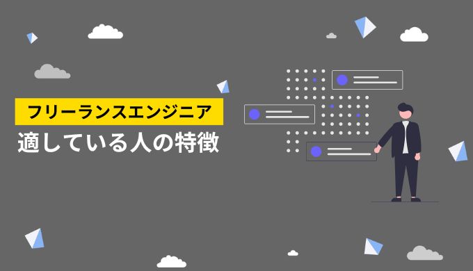 7つの特徴があるフリーランスエンジニアに適している人物