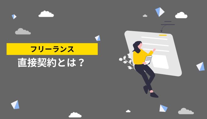 フリーランスで働く上で知っておくべき、「直接契約」の詳細