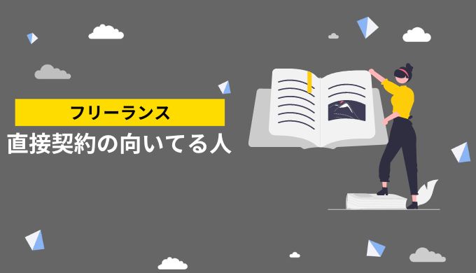 直接契約に向いている人の特徴