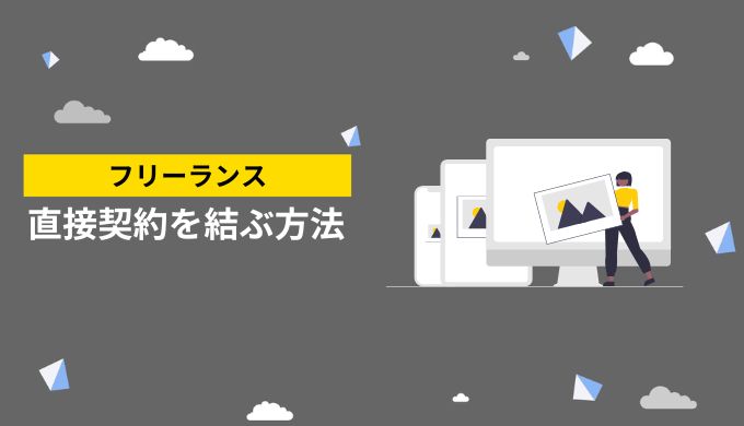 直接契約を結ぶ方法はどのようなものがある？