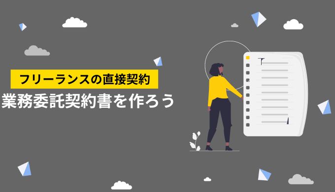 業務委託契約書は、直接契約時に絶対に作成しましょう