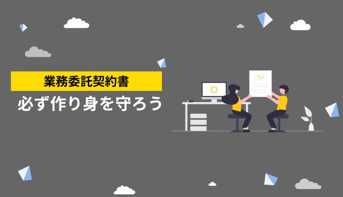 業務委託契約書がないとトラブル発生のリスクが高まる