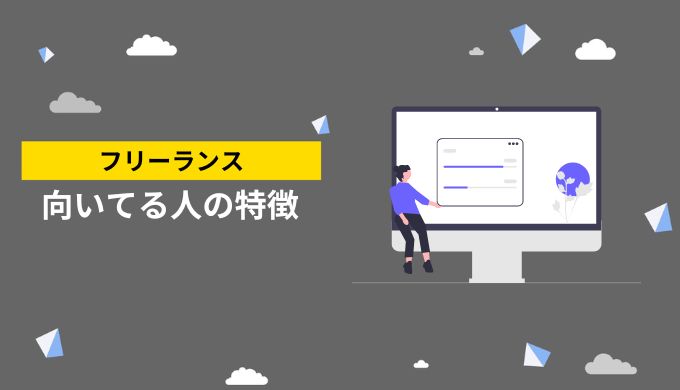 フリーランスに適している人の性格や特徴は何ですか？どのような性格がお勧めですか？