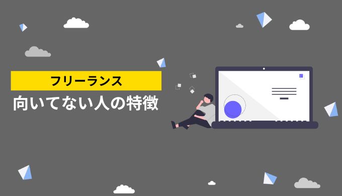 フリーランスに適していない人の特徴は？注意すべきポイントを把握しよう！