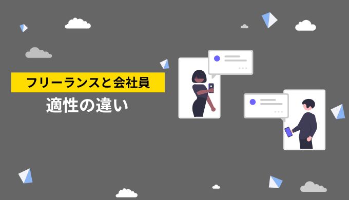 会社員に適している人とフリーランスに適している人の違いは何か？