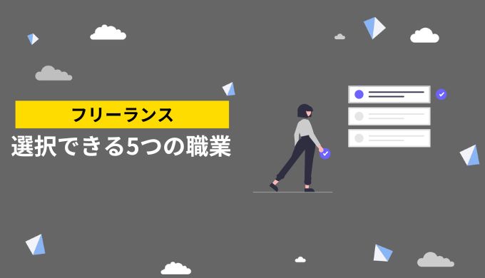 フリーランスでの仕事における職業の多様性