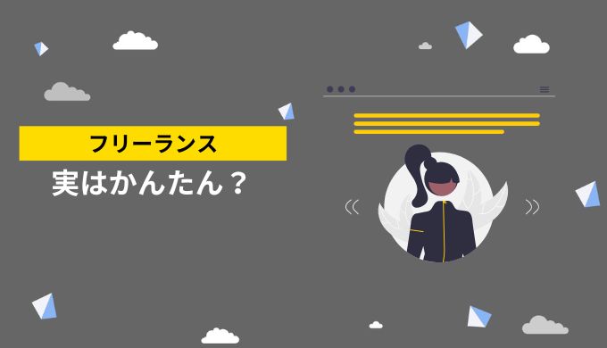 実際にフリーランスに踏み切った人々が答える！フリーランスで生活はうまくいく？