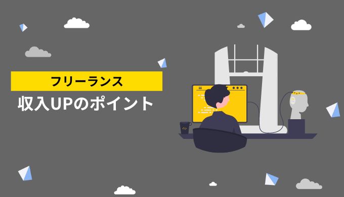 ただ「なんとかなる」だけでは不十分！フリーランスで稼ぐための方法