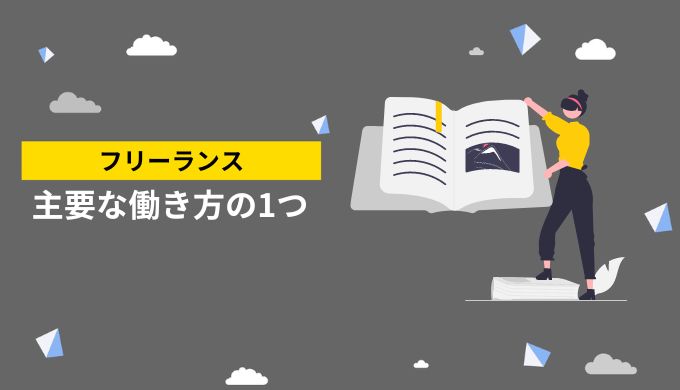 フリーランスは現代の代表的な働き方のひとつとして位置づけられている