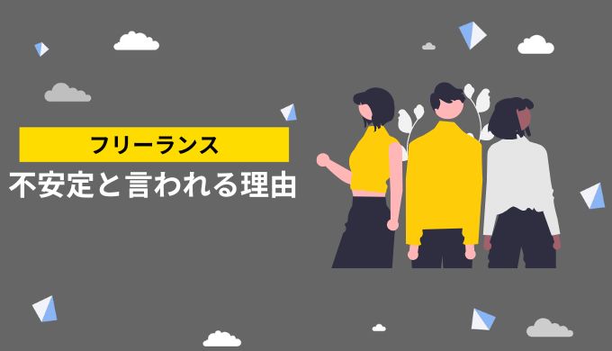 フリーランスが不安定と称される理由は何か？