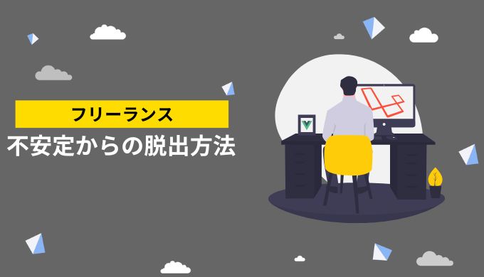 フリーランスが不安定な状況から脱する方法