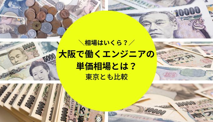 大阪のフリーランスエンジニアの単価相場