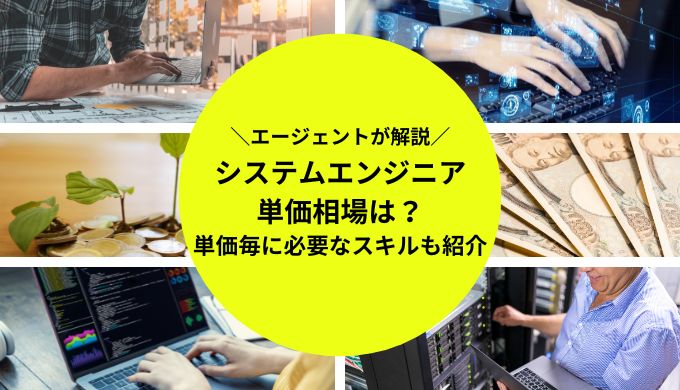 システムエンジニア（SE）の単価相場 - エンジニアと副業案件・求人