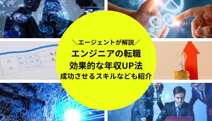 エンジニアの転職で年収アップする方法とは？