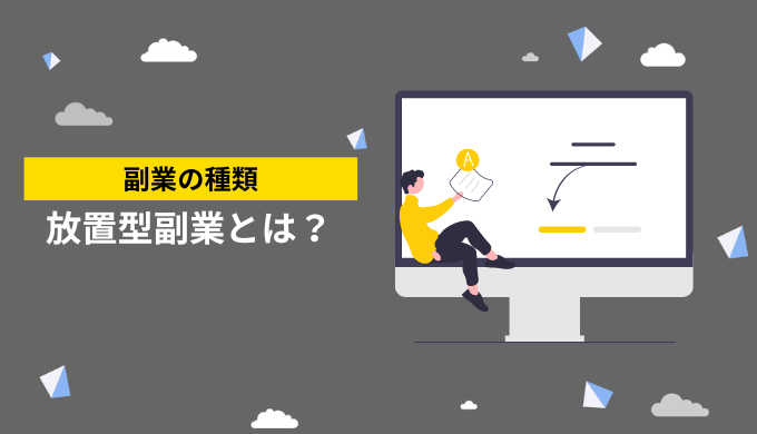 放置型副業は詐欺とは違うの？