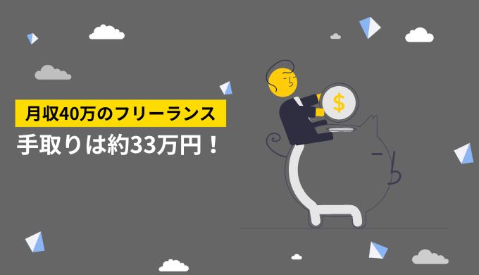 フリーランスの月収40万円の手取り