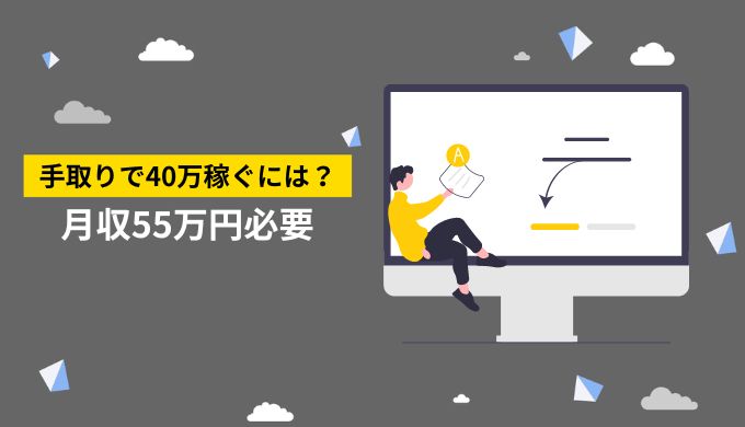 フリーランスの月収40万円の手取り