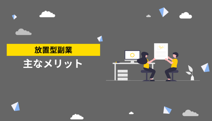 放置型副業の利点について解説