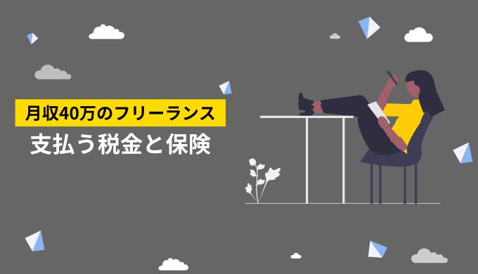 月収40万円のフリーランスの税金の種類