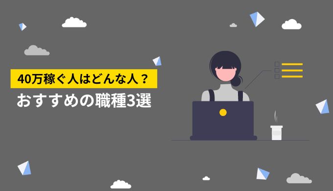 フリーランスで月収40万円目指せる職種