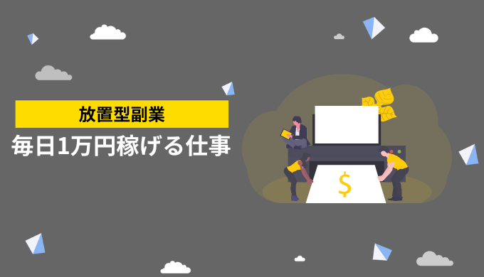 放置で毎日1万円稼げる副業とは？簡単な副業には注意！ - エンジニアと副業案件・求人紹介のエージェント