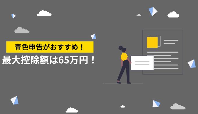 月収40万円のフリーランスの確定申告は青色申告がおすすめ