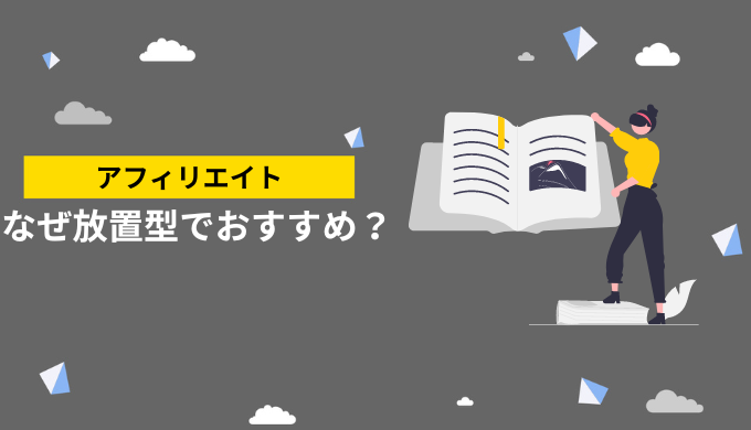 なぜアフィリエイトブログが最もおすすめな放置型副業か