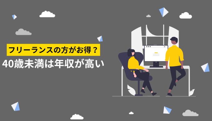 フリーランスの月収40万円は会社員と比べてお得？