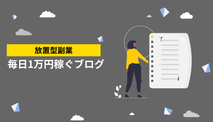 放置で毎日1万円稼げる副業とは？簡単な副業には注意！ - エンジニアと副業案件・求人紹介のエージェント