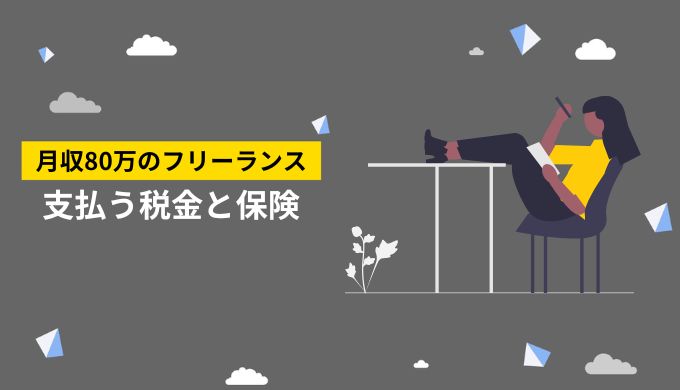 フリーランス月収80万円が支払う税金と保険