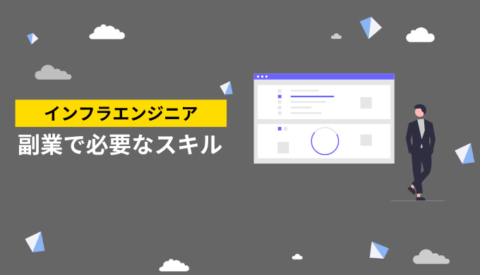 インフラエンジニアの副業で必要なスキル