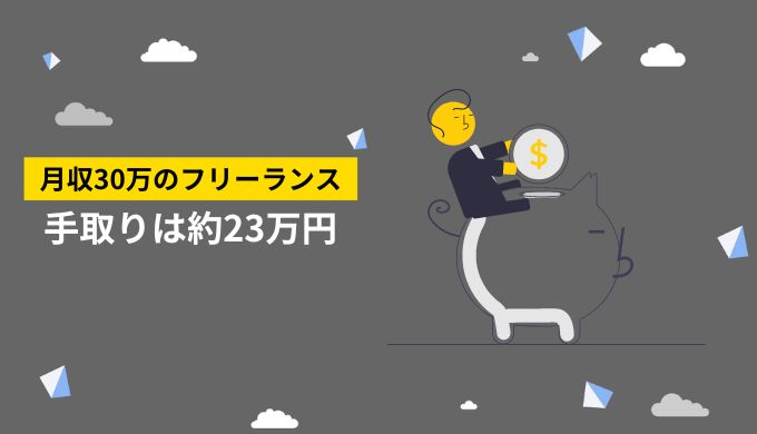 フリーランスの月収30万円の手取り