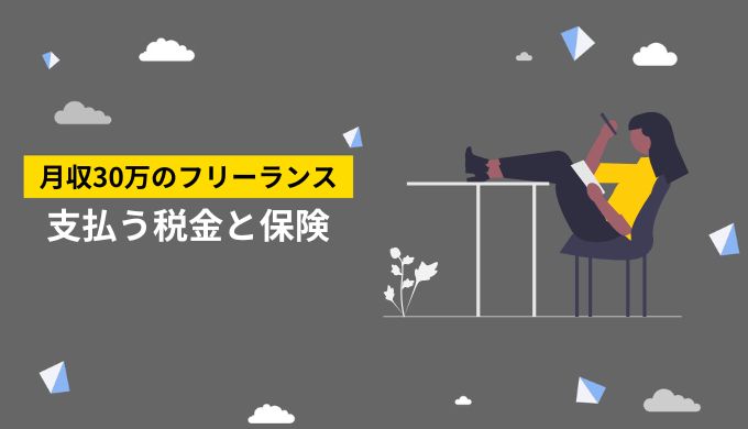 フリーランス月収30万円が支払う税金や保険料の種類