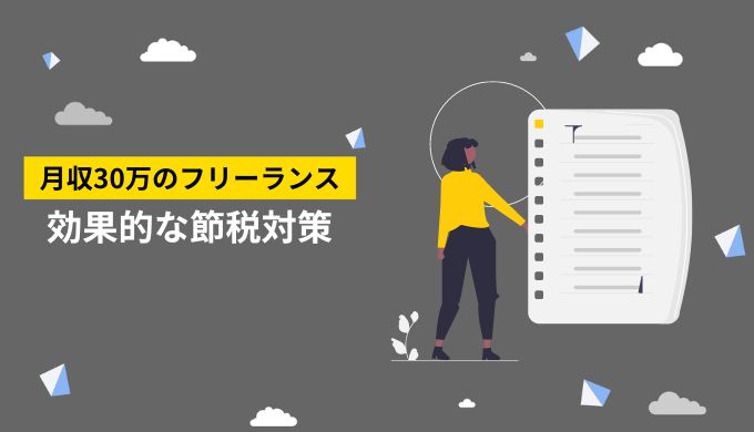 月収30万円のフリーランスができる節税対策5選！