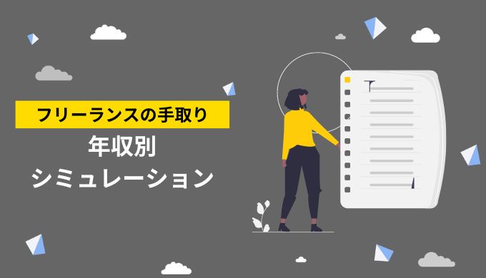 年収別ごとのフリーランスの税金＆手取りシミュレーション