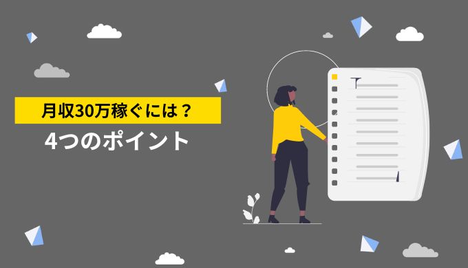 フリーランスが月収30万円稼ぐ方法4選！