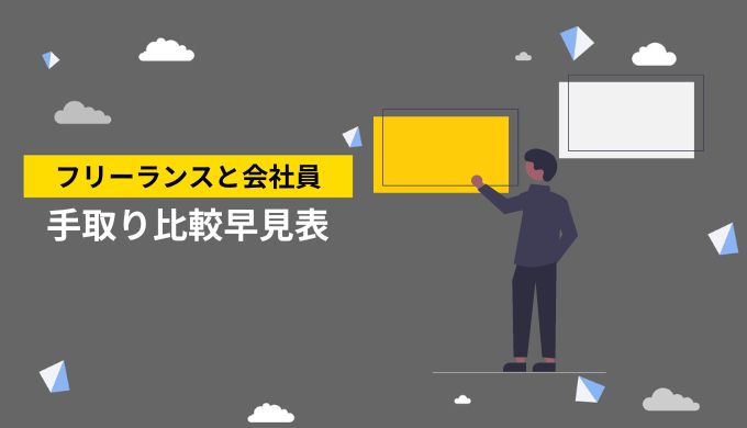 フリーランスと会社員の手取り比較早見表