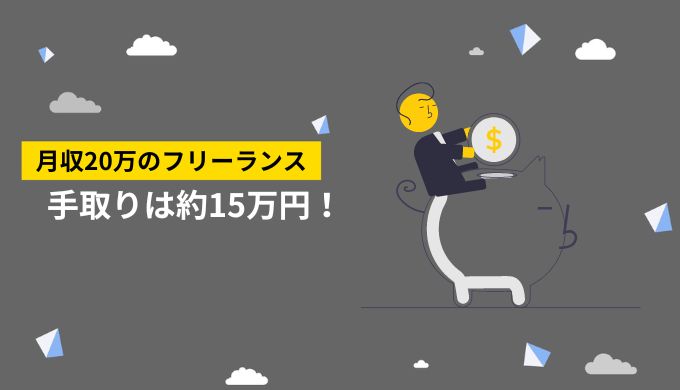 フリーランスの月収20万円の手取り