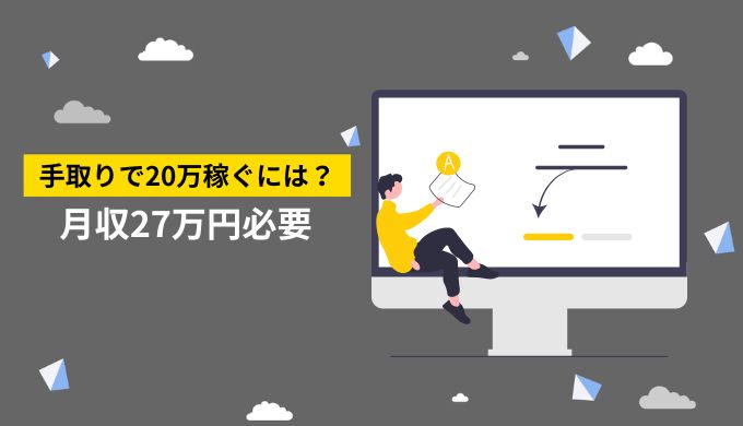 手取り20万円得るためには月収27万円が必要！