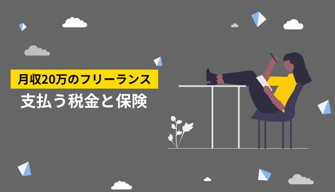 フリーランス月収20万円が支払う税金や保険料の種類